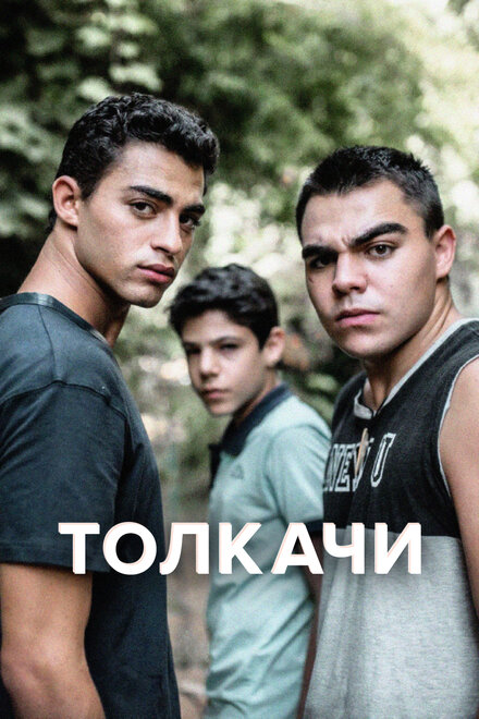 Сериал «Толкачи»