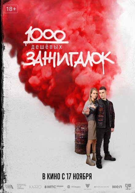 Фильм «1000 дешевых зажигалок»