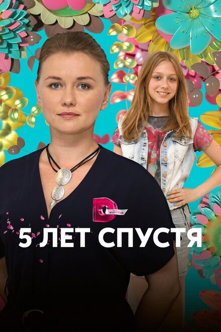 Сериал «Пять лет спустя»