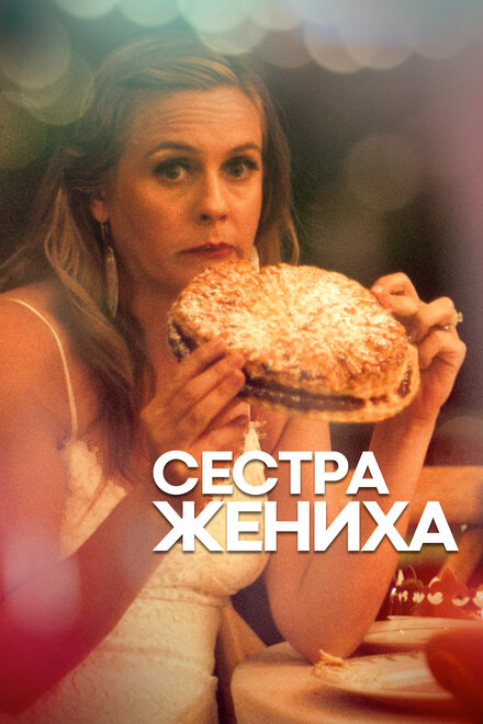 Фильм «Сестра жениха»