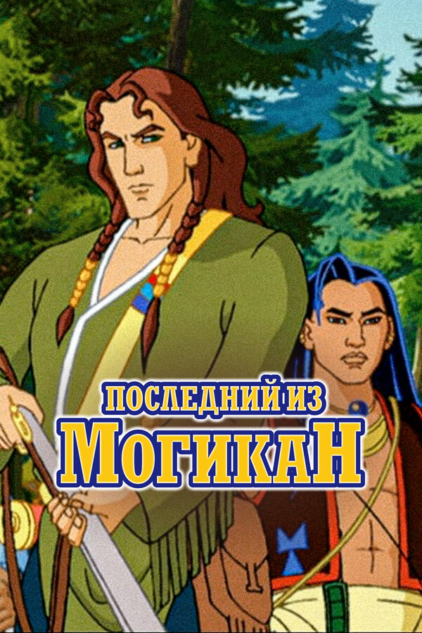 Последний из Могикан сериал 2004 смотреть онлайн бесплатно в хорошем качестве HD
