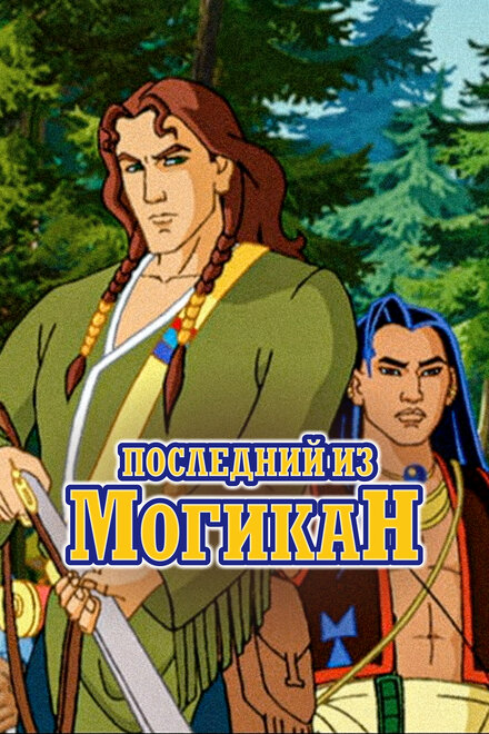 Мультсериал «Последний из могикан»