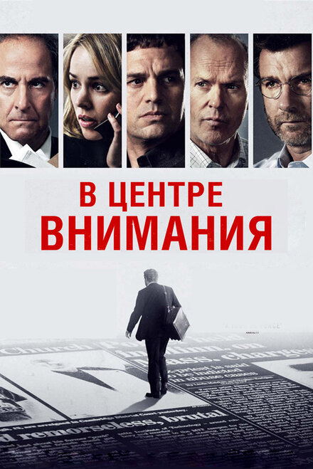 Фильм «В центре внимания»