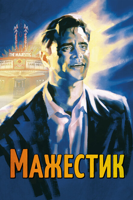 Фильм «Мажестик»