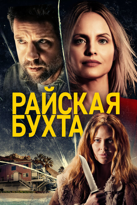 Фильм «Райская бухта»