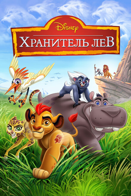 Хранитель Лев (2016) 