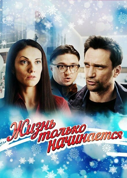 Сериал «Жизнь только начинается»