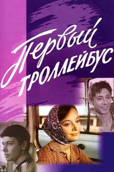 Фильм «Первый троллейбус»