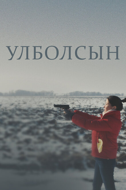 Фильм «Улболсын»