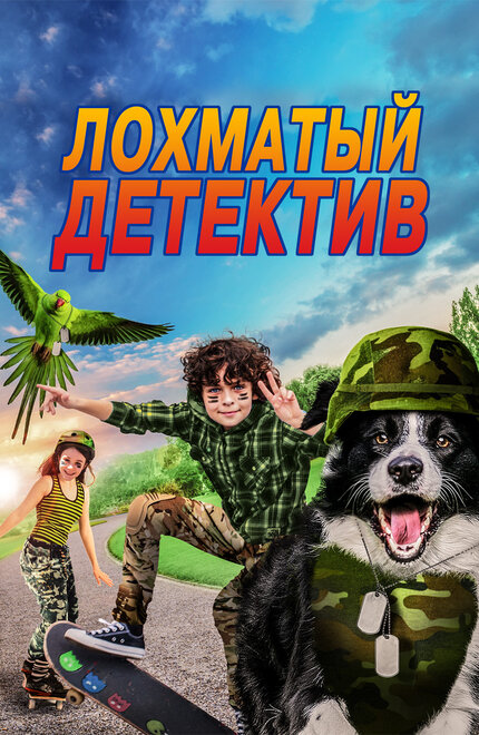 Лохматый детектив (2018)