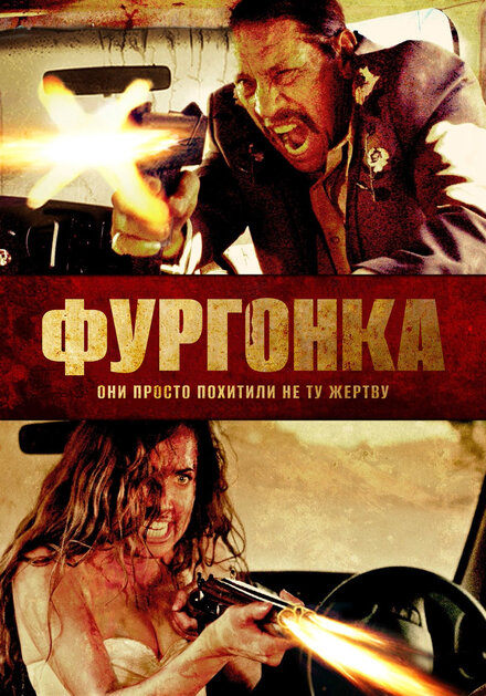 Фильм «Фургонка»