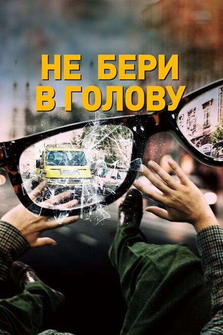 Не бери в голову (2018)