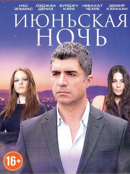 Сериал «Июньская ночь»