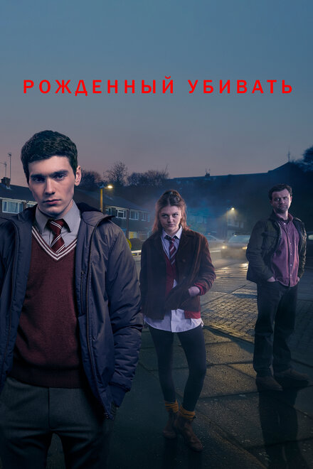 Рожденный убивать (2017) 