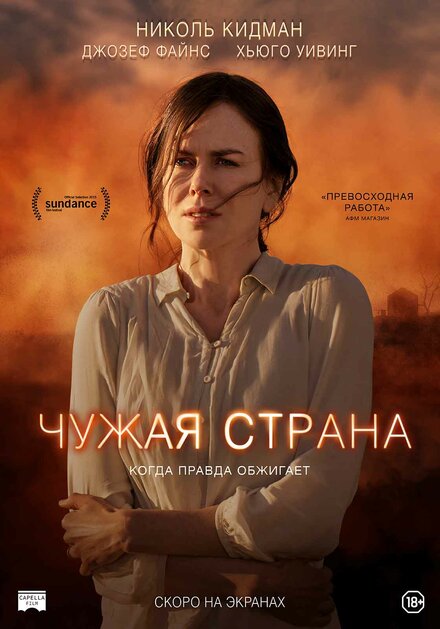 Фильм «Чужая страна»