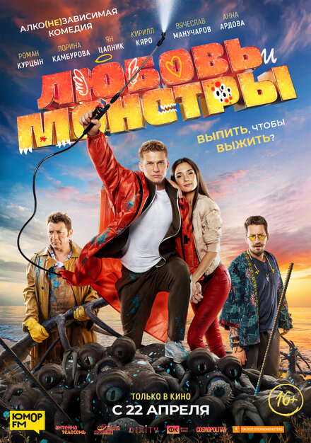 Любовь и монстры (2019)