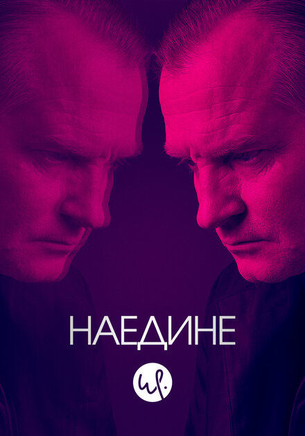 Наедине (2019) 