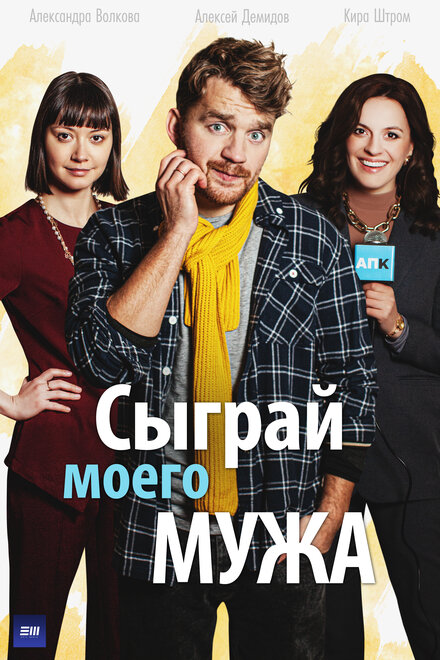 Сериал «Сыграй моего мужа»