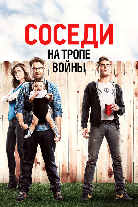 Фильм «Соседи на тропе войны»