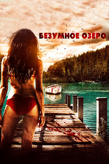 Фильм «Безумное озеро»