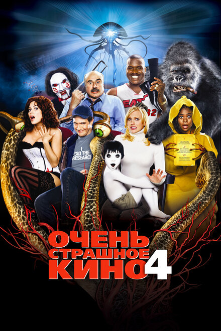 смотреть бесплатно онлайн в хорошем качестве Очень страшное кино 4