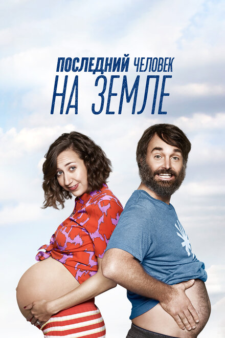 Последний человек на Земле 1-4 сезон (2015)
