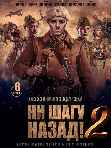 Ни шагу Назад! (2019) 