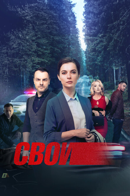 Сериал «Свои»