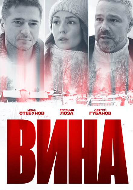 Вина 1 сезон (2022)
