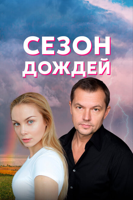 Сериал «Сезон дождей»