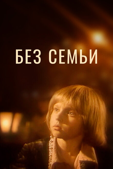 Фильм «Без семьи»