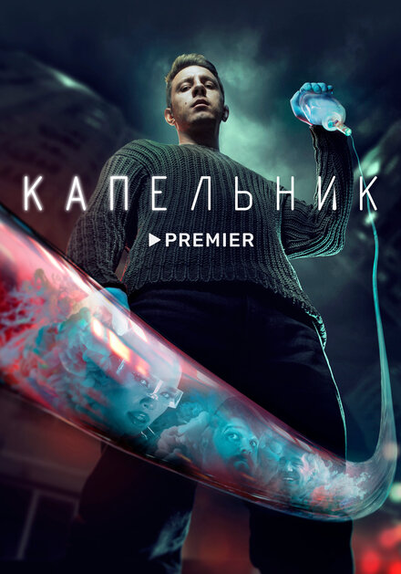 Капельник 1 сезон (2022)