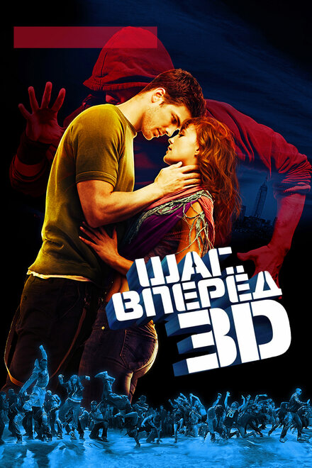 Фильм «Шаг вперед 3D»