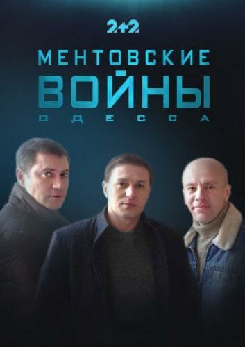 Сериал «Ментовские войны. Одесса»