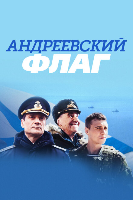 Сериал «Андреевский флаг»