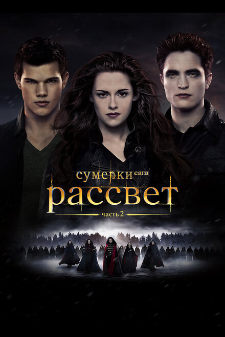 Сумерки. Сага: Рассвет — Часть 2 (2012)