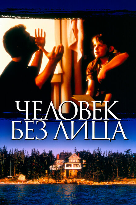 Фильм «Человек без лица»