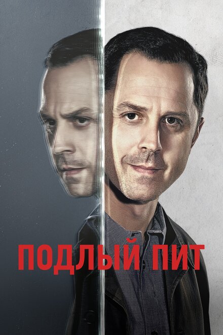 Сериал «Подлый Пит»