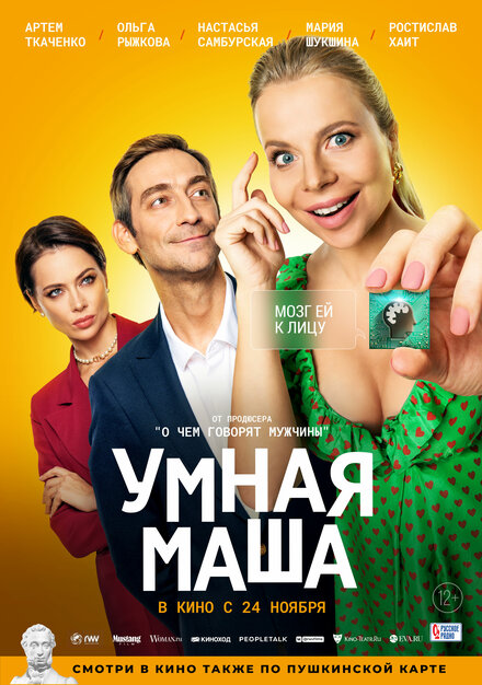 Фильм «Умная Маша»