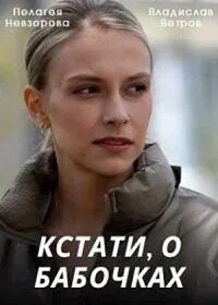 Сериал «Кстати, о бабочках»