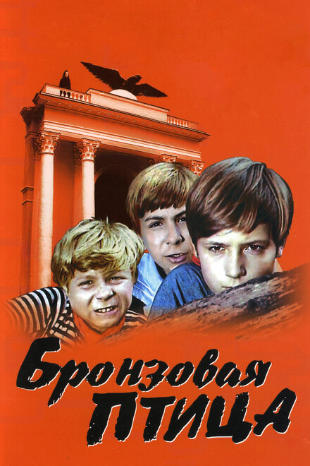 Бронзовая птица (1974) 