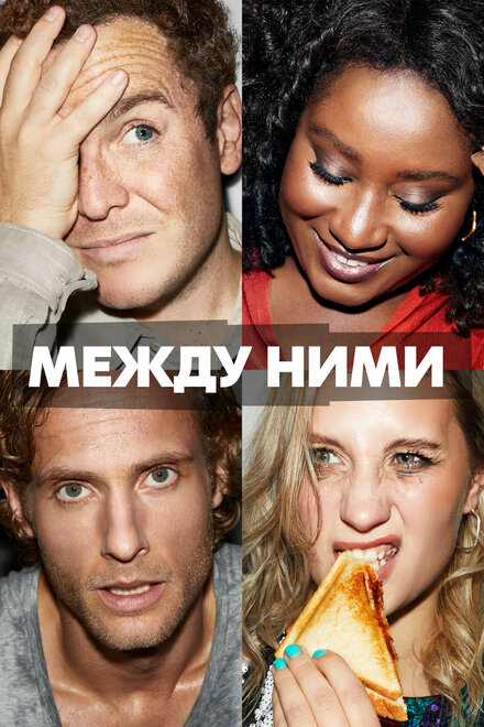 Сериал «Между ними»