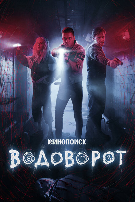 Сериал «Водоворот»