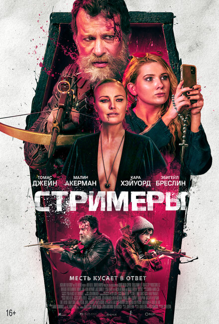 Фильм «Стримеры»