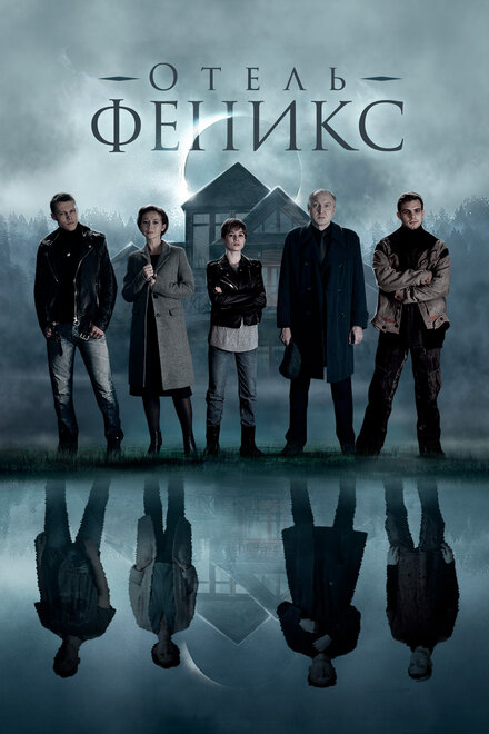 Сериал «Отель «Феникс»»