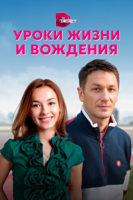 Уроки жизни и вождения (2021) 