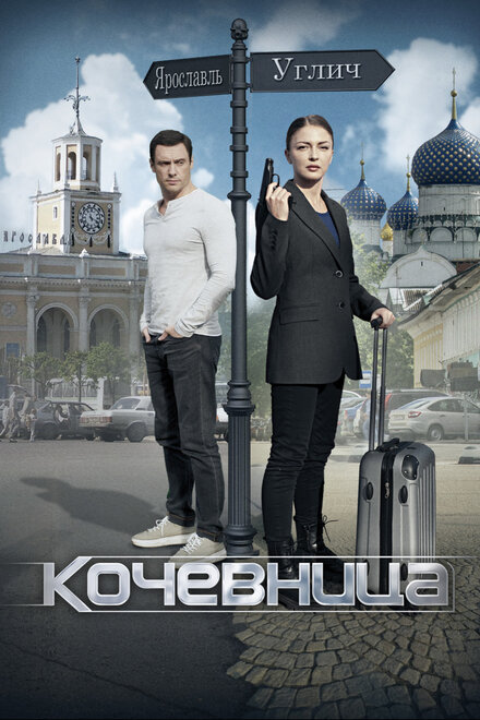 Сериал «Кочевница»