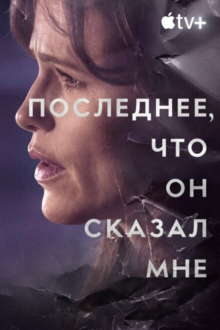 Последнее, что он мне сказал (2023) 