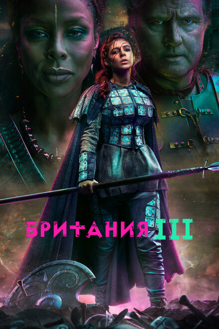 Британия 1-3 сезон (2017)