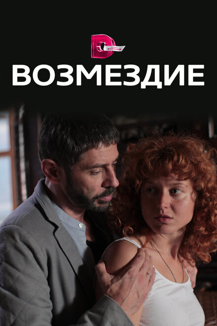 Сериал «Возмездие»